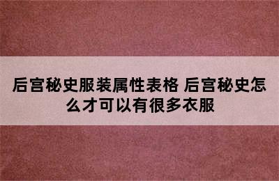 后宫秘史服装属性表格 后宫秘史怎么才可以有很多衣服